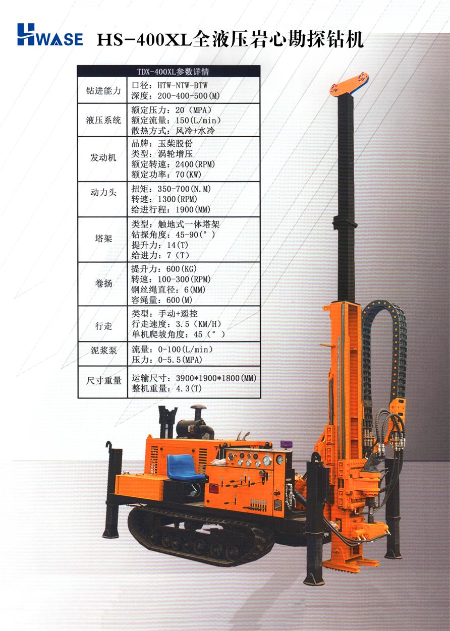 HS-400XL全液压岩心勘探钻机