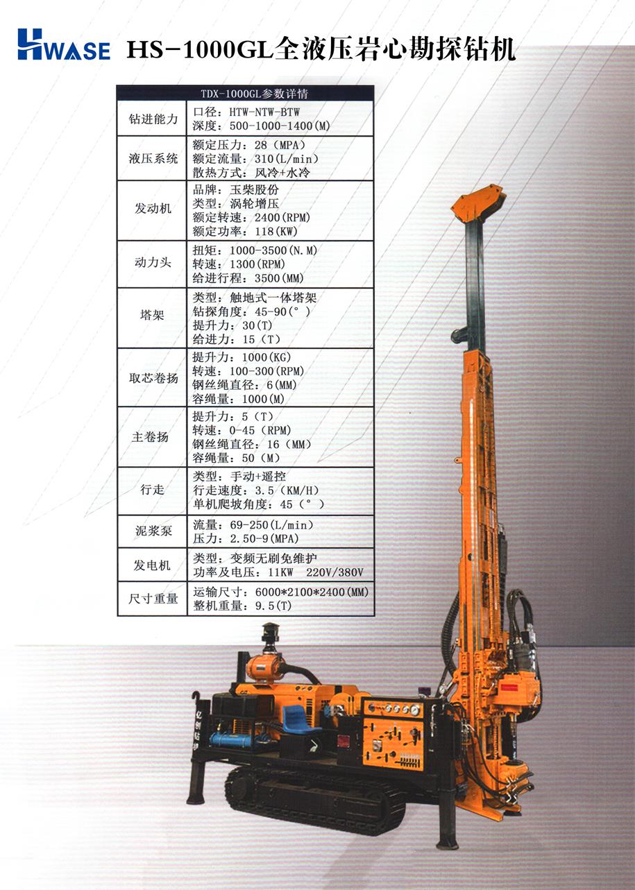 HS-1000GL全液压岩心勘探钻机