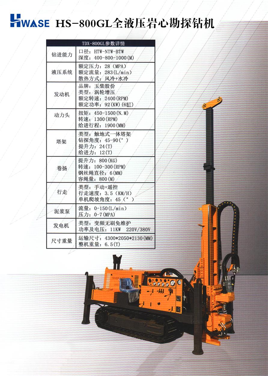 HS-800GL全液压岩心勘探钻机