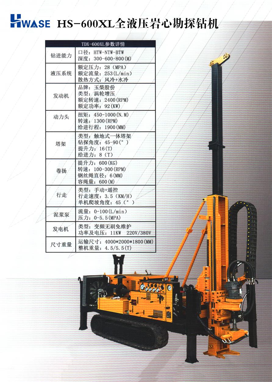 HS-600XL全液压岩心勘探钻机