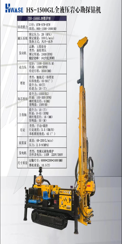 HS-1500GL全液压岩心勘探钻机